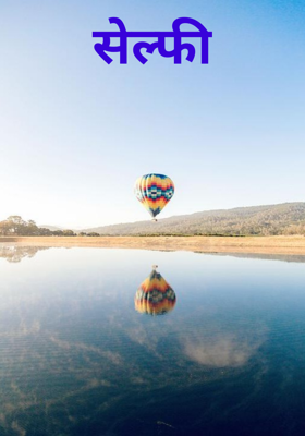 सेल्फी