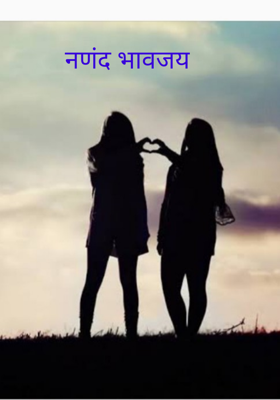 नणंद भावजय