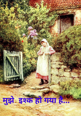 मुझे  इश्क हो गया है...