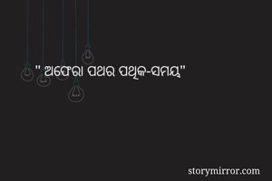 " ଅଫେରା ପଥର ପଥିକ-ସମୟ"