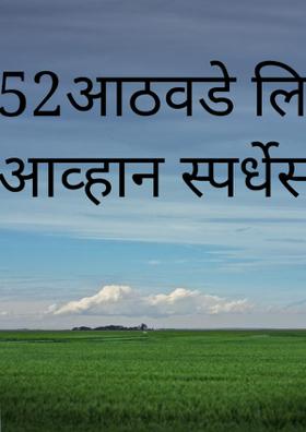 52आठवडे लिखाण आव्हान स्पर्धेसा