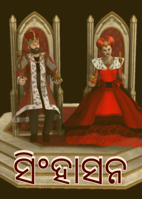 ସିଂହାସନ