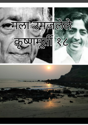 मला उमजलेले कृष्णमूर्ती १८