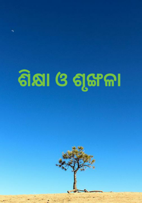 ଶିକ୍ଷା ଓ ଶୃଙ୍ଖଳା