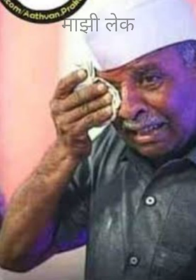 माझी लेक