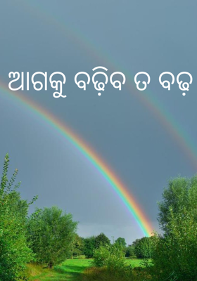 ଆଗକୁ ବଢ଼ିବ ତ ବଢ଼
