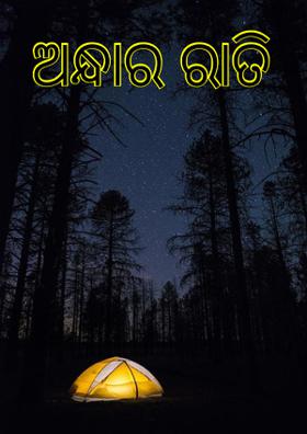 ଅନ୍ଧାର ରାତି