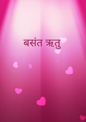 बसंत ऋतु