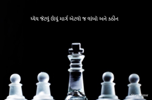 ધ્યેય જેટલું ઊંચું માર્ગ એટલો જ લાંબો અને કઠીન