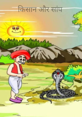 किसान और सांप