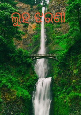 ଲୁହ ଝରଣା