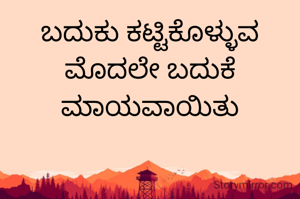 ಬದುಕು ಕಟ್ಟಿಕೊಳ್ಳುವ ಮೊದಲೇ ಬದುಕೆ ಮಾಯವಾಯಿತು