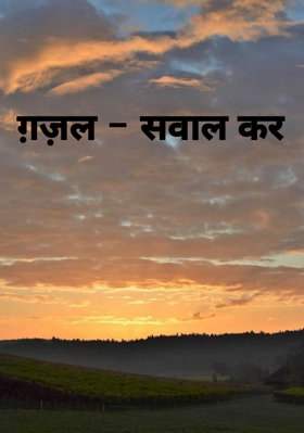 ग़ज़ल - सवाल कर