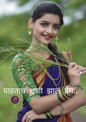 पाहताच क्षणी झालं प्रेम..