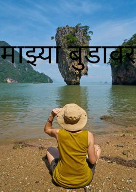 माझ्या बुडावर