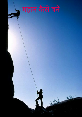 महान कैसे बने