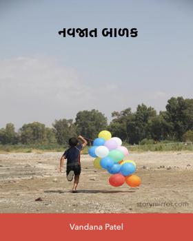 નવજાત બાળક