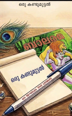 ഒരു കണ്ടുമുട്ടൽ