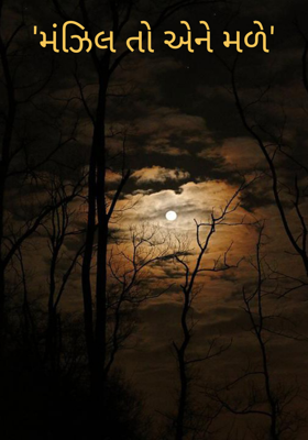 મંઝિલ તો એને મળે