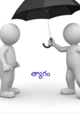 త్యాగం
