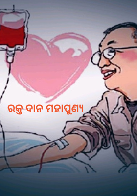 ରକ୍ତ ଦାନ ମହାପୁଣ୍ୟ