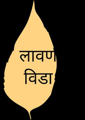 लावणी-- विडा