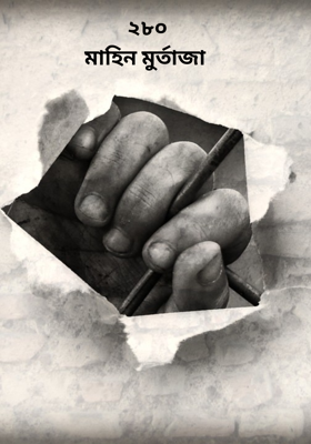 ২৮০
মাহিন মুর্তাজা 