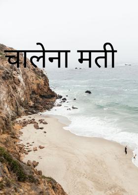 चालेना मती