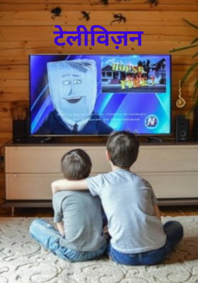 टेलीविज़न