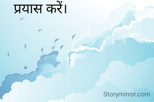 प्रयास करें।