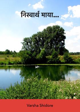 नि:स्वार्थ माया...