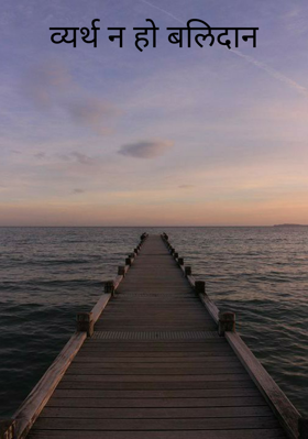 व्यर्थ न हो बलिदान