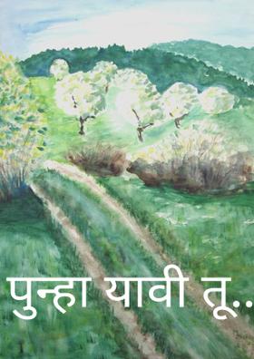 पुन्हा यावी तू..