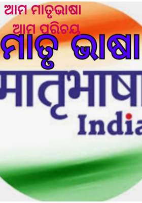 ଆମ ମାତୃଭାଷା  ଆମ ପରିଚୟ
