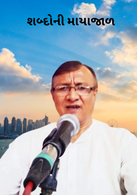 શબ્દોની માયાજાળ