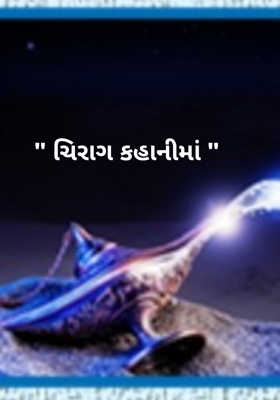 ચિરાગ કહાનીમાં