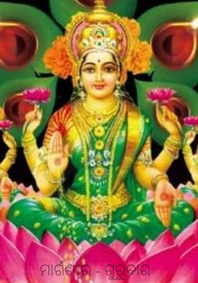 ମାର୍ଗଶୀର ଗୁରୁବାର