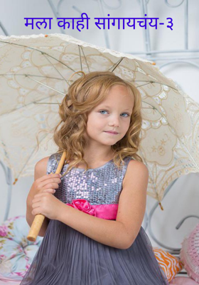 मला काही सांगायचंय-३