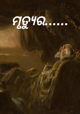 ମୃତ୍ୟର......