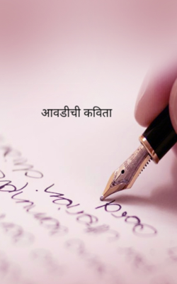 आवडीची कविता