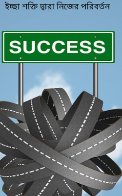 ইচ্ছা শক্তি দ্বারা নিজের পরিবর্তন