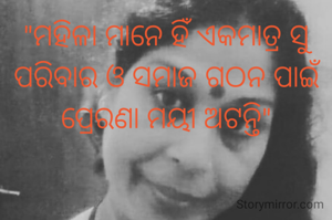"ମହିଳା ମାନେ ହିଁ ଏକମାତ୍ର ସୁ ପରିବାର ଓ ସମାଜ ଗଠନ ପାଇଁ ପ୍ରେରଣା ମୟୀ ଅଟନ୍ତି"