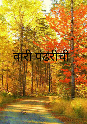 वारी पंढरीची