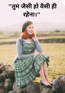 "तुम जैसी हो वैसी ही रहना।"