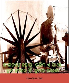 କାଳଜୟୀ ହୋଇ  ରହିବ ଏ ଗାଥା, ତୁମ ଜୀବନ ହିଁ  ତୁମର ବାରତା