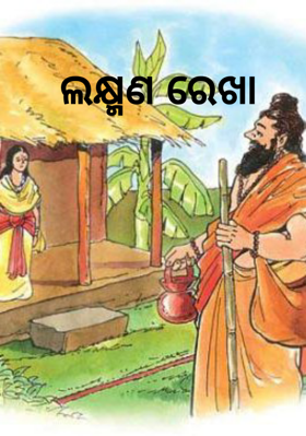 ଲକ୍ଷ୍ମଣ ରେଖା