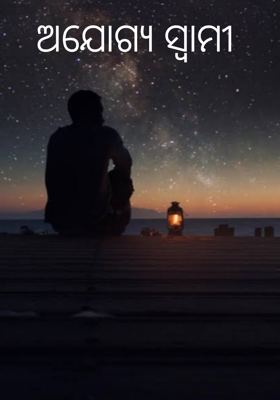 ଅଯୋଗ୍ୟ ସ୍ୱାମୀ