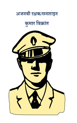 अजनबी रक्षक-सनशाइन