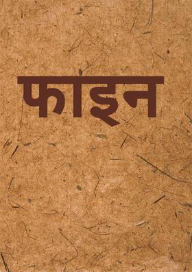 फाइन