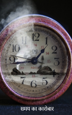 समय का कारोबार
